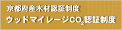 京都府産木材認証制度：ウッドマイレージCO2認証制度